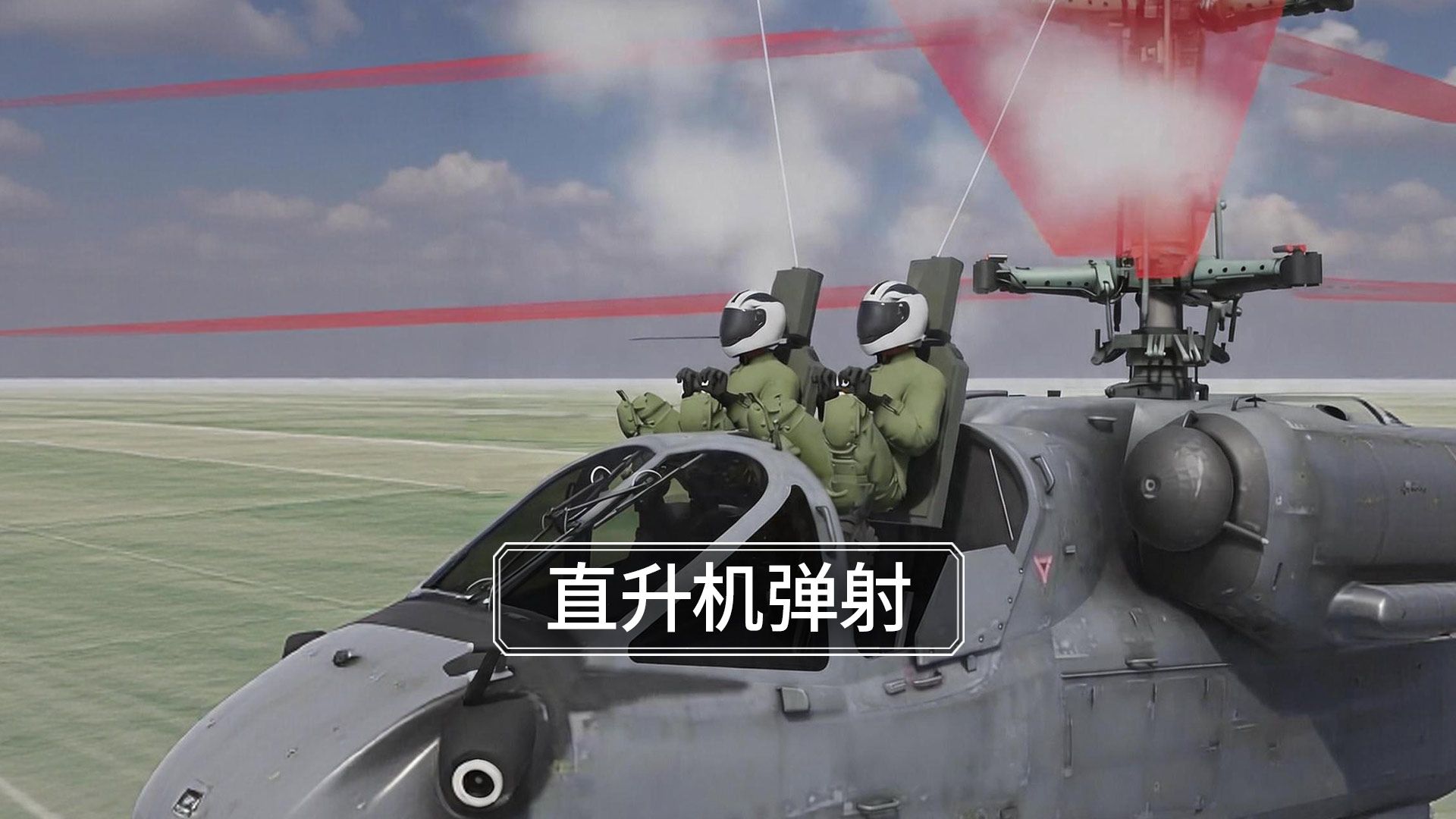 直升机弹射为什么不会撞上旋翼？