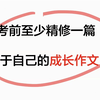 @所有初中生，语文考试前必备这篇作文！我只能帮你到这里了