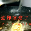 【油炸冰溜子】自制油炸冰溜子小伙吃完直呼硬菜