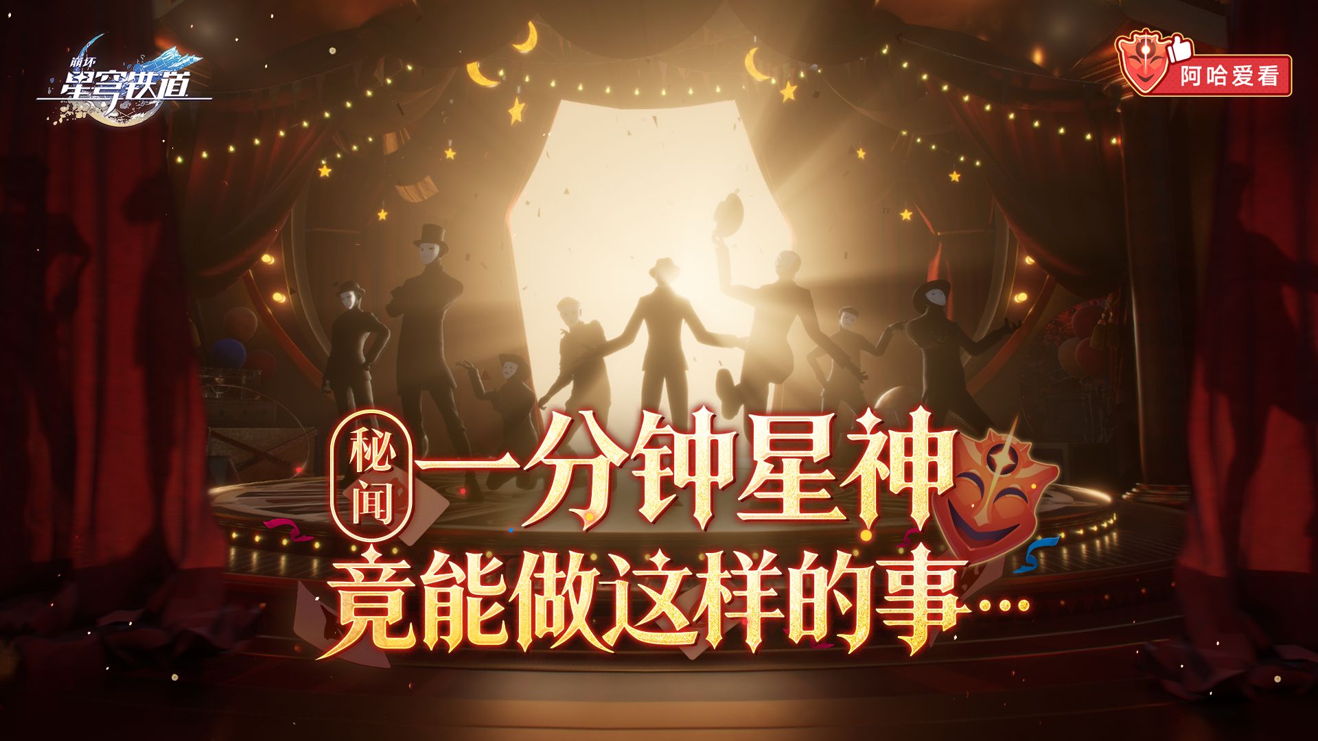 《崩坏：星穹铁道》阿哈爱看 | 幻月游戏赢家集锦