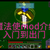 MC魔法使mod介绍：从入门到出门