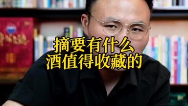 摘要有哪些酒值得<em class="keyword">收藏</em>？