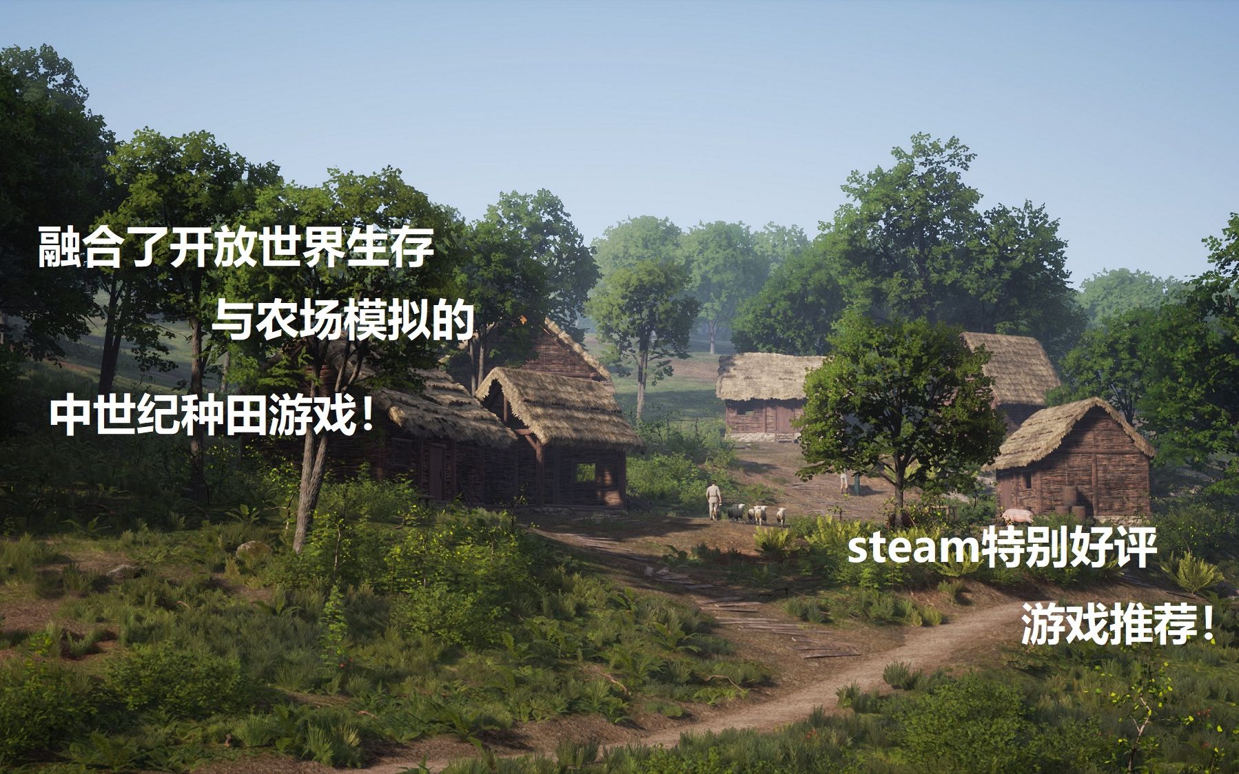 【steam独立游戏推荐】画质超棒的中世纪种田游戏！开放世界生存与农场模拟完美结合！