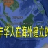 那些年“下南洋”打拼的华人，曾经在那里先后建立了六个国家