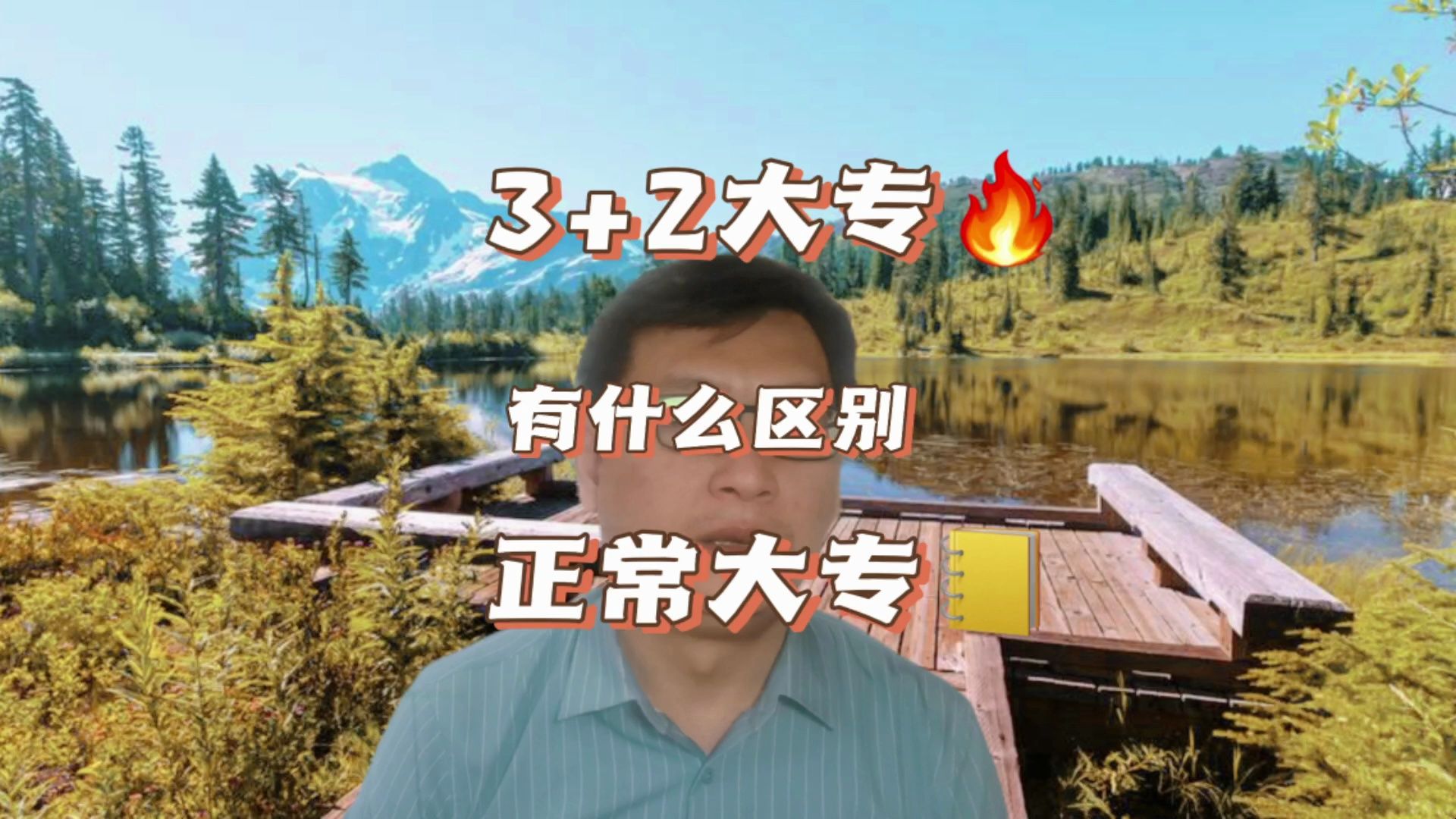 3+2大专和正常的大专有什么区别