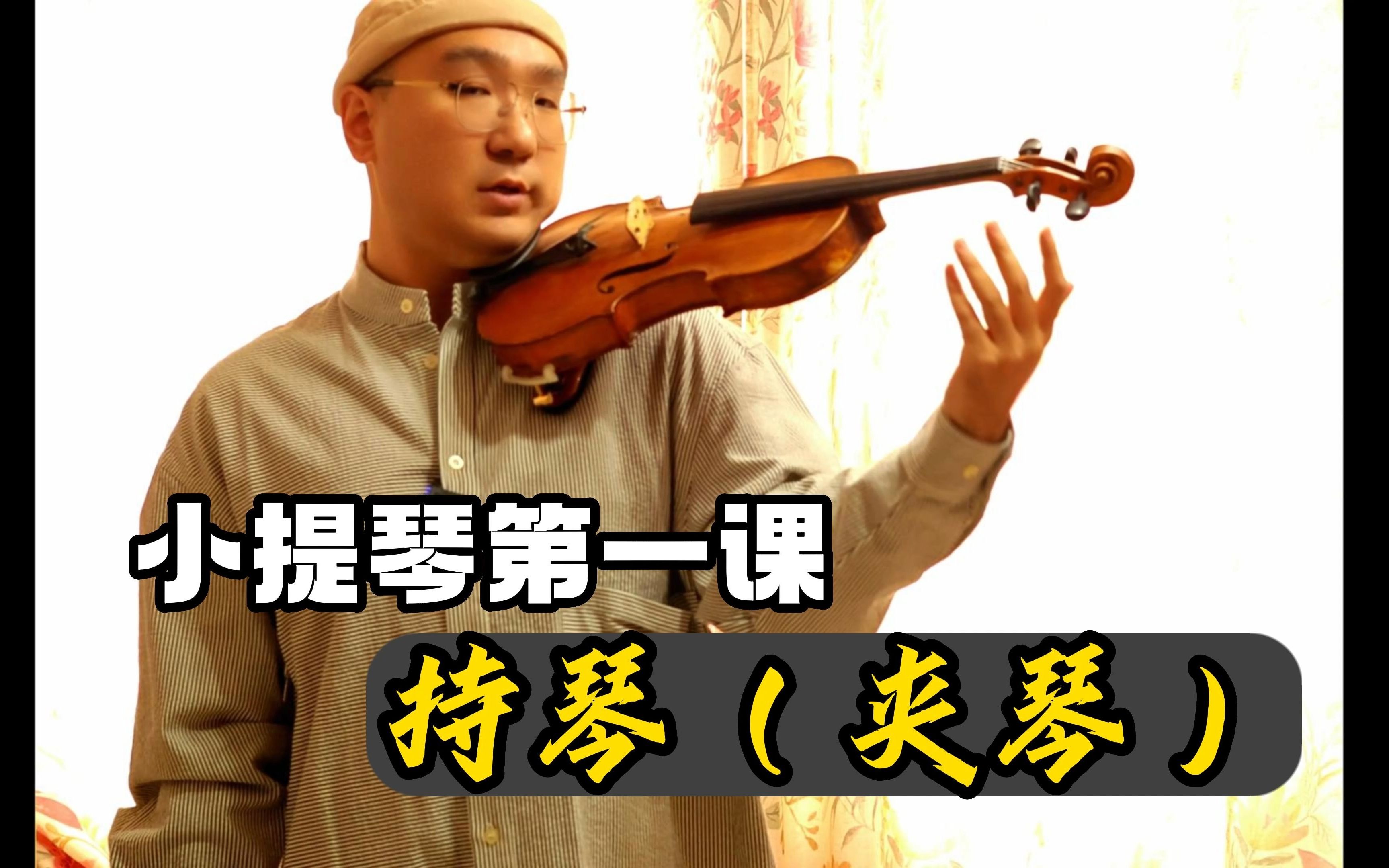 小提琴第一课——持琴（夹琴）