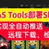 NAS Tools配置Slack实现全自动推送、检索、远程下载、刮削，部署更加简单、便捷！