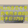 【省663.76元】美的电热水器_美的 80升玲珑超薄双胆扁桶电热水器3300W家用一级能效镁棒免换速热净肤F