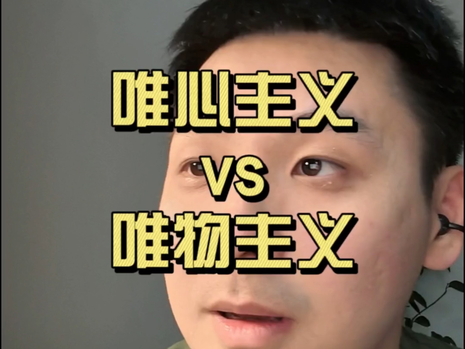 唯心主义 vs 唯物主义！