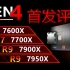 【首发评测】强！但又不够强？AMD ZEN4锐龙7000系列CPU首发测试