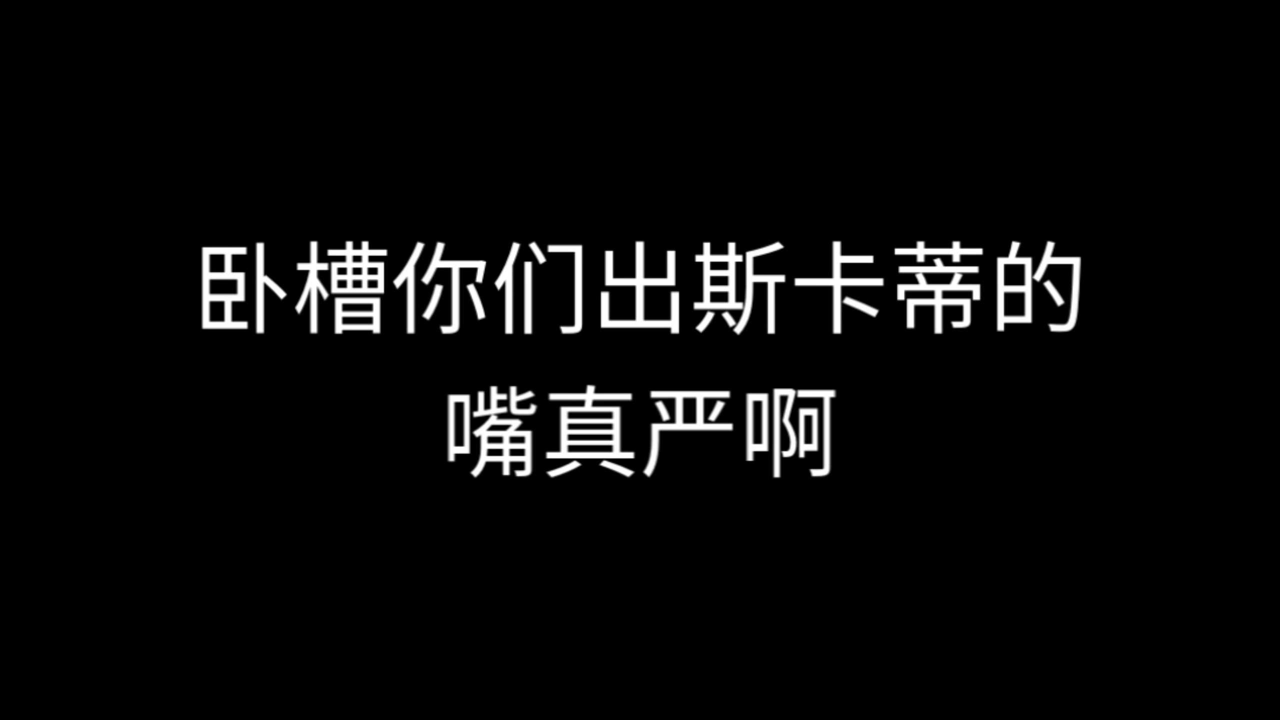 你们出斯卡蒂精一的嘴真严啊