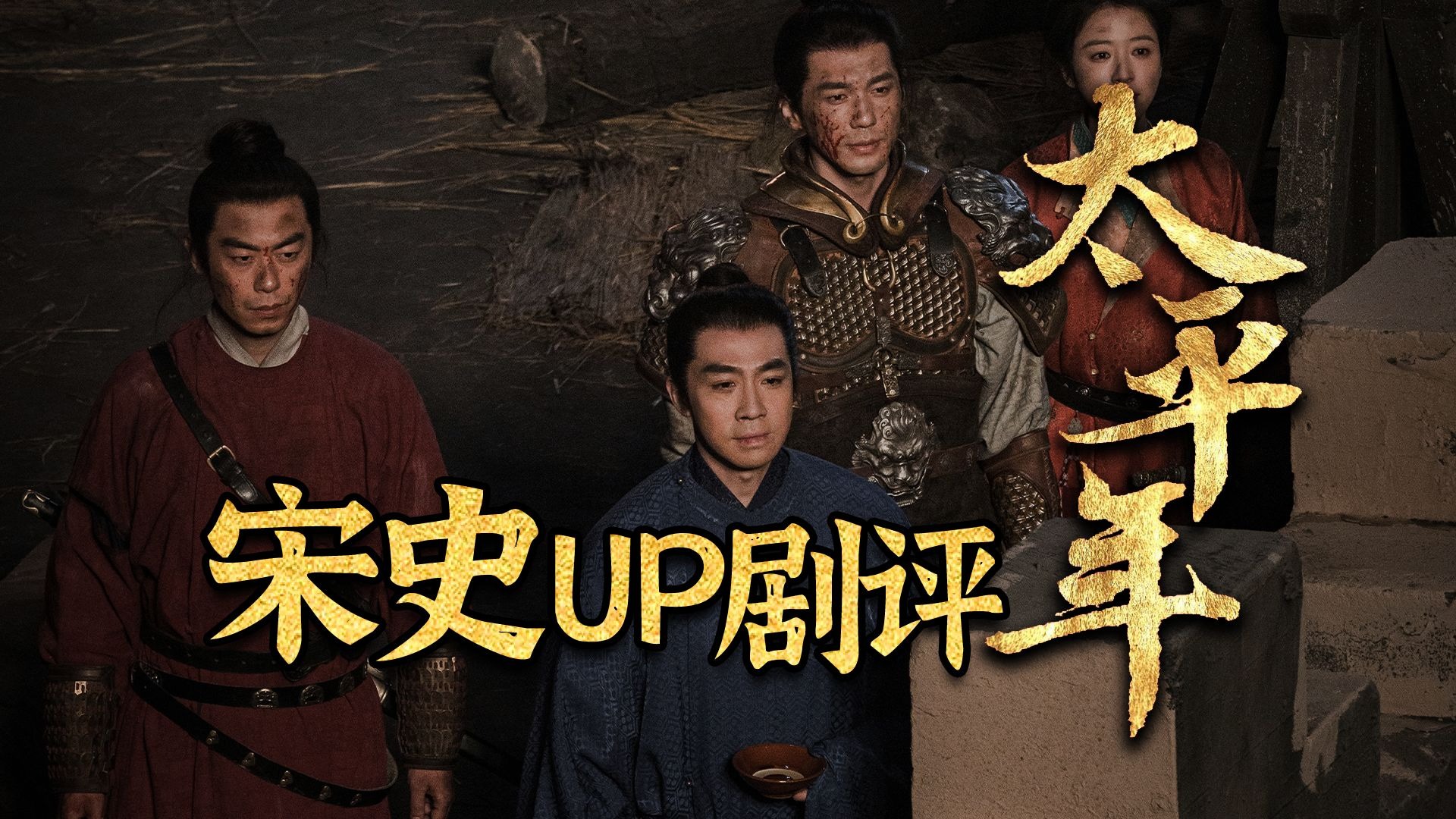 剧评｜乱世中的理想主义之光，《太平年》应该怎样评价？【千秋一面｜五代宋初】