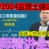 【三控名师全集】备考2024年监理工程师土建三控-房超-精讲班-完整（有讲义）