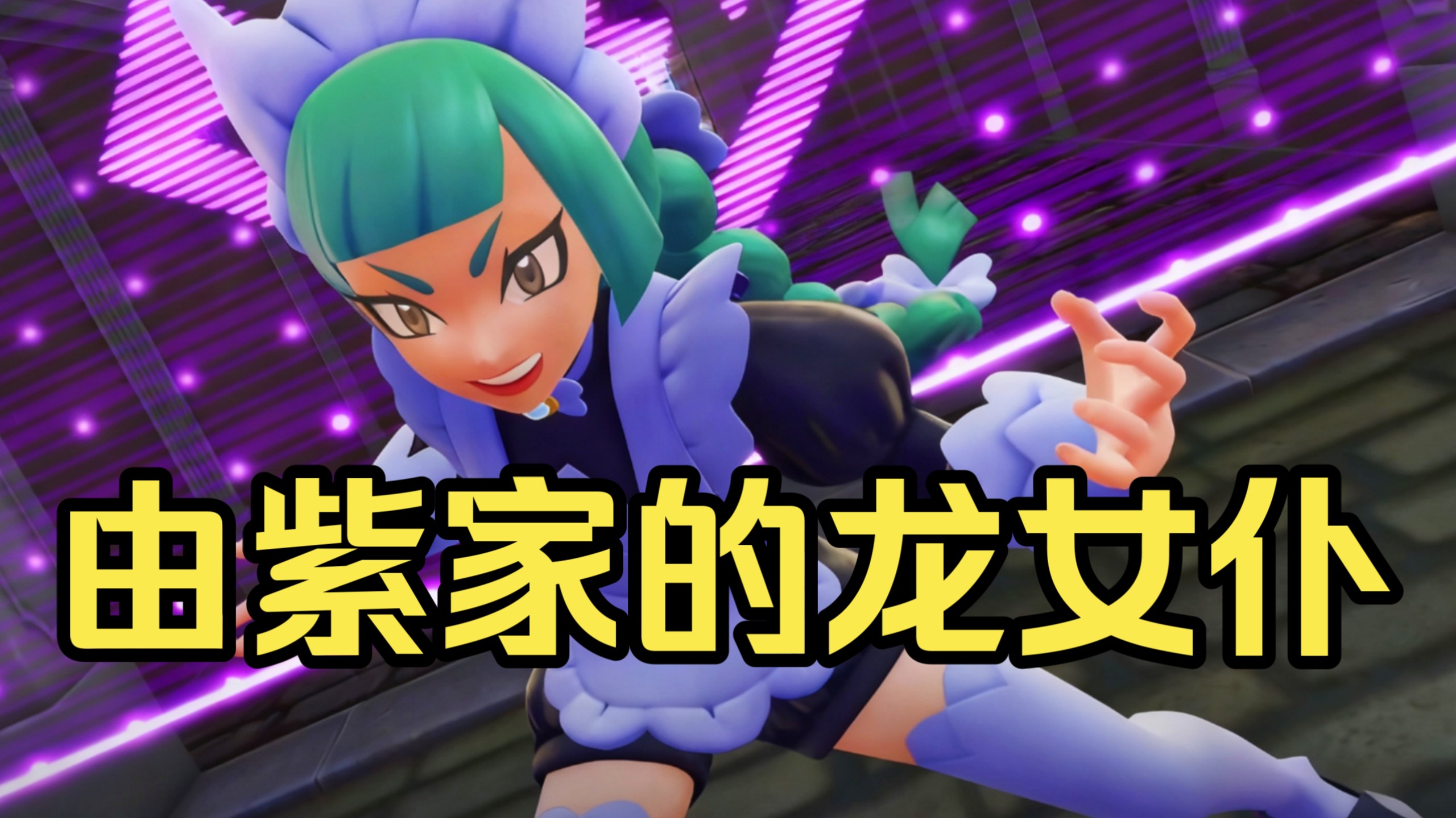 没忍住对春紫犯错了🥵【宝可梦ZA】