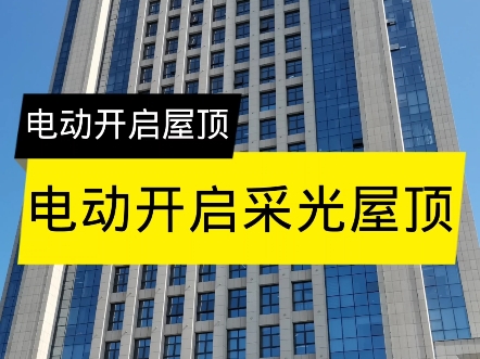 电动开启采光屋顶。