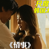 毫不忌讳的伦理，全程没有多余镜头，现在看真是大饱眼福《情事