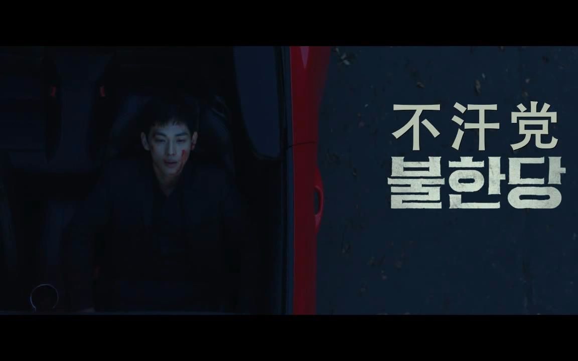 【韩国电影】不汗党:坏家伙们的世界 预告片1