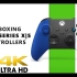【4K】官方开箱 Xbox Series X/S 新一代手柄（炭黑，机器人白，运动蓝 三种颜色）