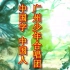 中国字 中国人 (合唱) 广州少年合唱团 扒带原版 伴奏歌曲 BGM背景音乐剪辑视频素材