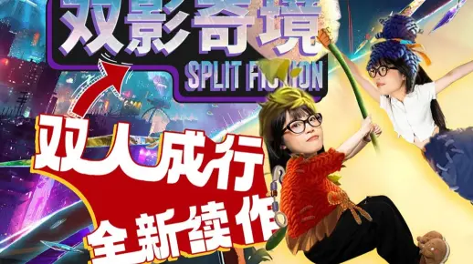 双人合作游戏又一巅峰之作！双影奇境