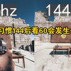 60Hz对比144Hz的区别！当你习惯了144Hz后看60会发生什么