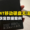 希捷4T移动硬盘无法识别，修复固件后成功恢复数据