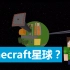 【科学地玩Minecraft】Minecraft星球存在吗？