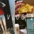 【VLOG 02】宿舍の螺蛳粉 // 和HJ的二人世界 // 打卡乐乐茶&Chizza