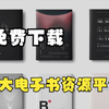 免费下载90%的电子书，10大电子书资源下载平台