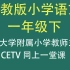 【CETV】人教版小学语文一年级下册（清华附小教师主讲）（一年级语文）