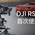 如何使用大疆DJI RS 2和RSC 2相机稳定器？