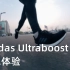 「一如既往」阿迪达斯 ultraboost20 初跑体验