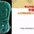 【考古】许宏：考古学视角下的早期中国——从文明起源到三代王朝