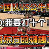 【中国梦之队 02】炸裂首秀！姚明 18 投 18 中 38+20+8！中国队 152-134 大胜公牛_游戏集锦
