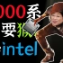 AMD：7000系不耍猴！敞开卖！全面秒杀intel 12代!