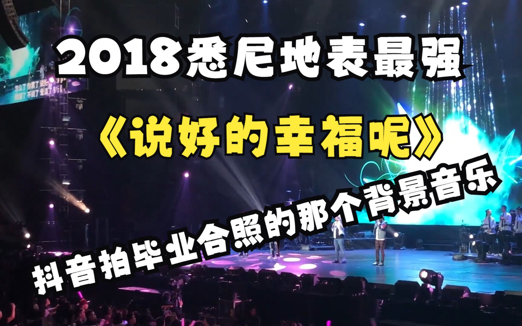 《说好的幸福呢》悉尼2019地表最强演唱会，这就是抖音最近火起来很多人找不到的版本的完整版！