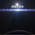 纪录片《探秘太阳系》【全8集】【英语版 中英双字幕】1080P