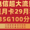 电信星月卡29月租235G100分钟长期套餐＋自主激活＋首月免租＋畅享速率大流量!2025流量卡推荐!运营商审核直发/移动/电信/联通/广电/5G手机卡电话卡