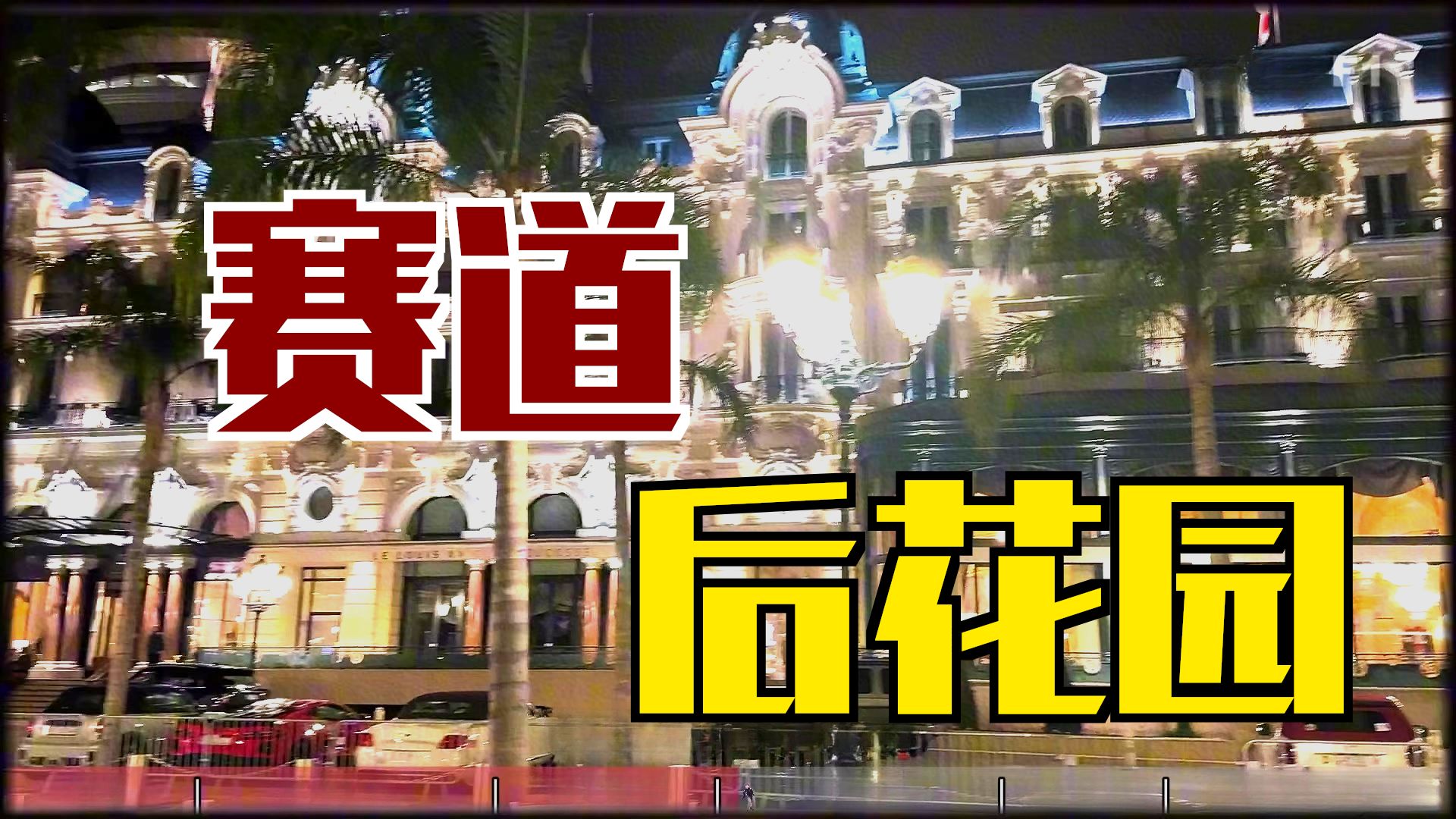 为什么F1车手都喜欢住在摩纳哥这巴掌大的地方？