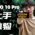 iQOO 10 Pro上手体验，快充卷出新高度!