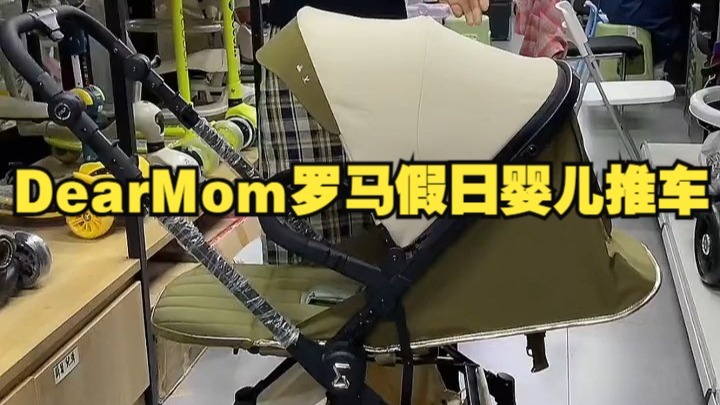 DearMom罗马假日婴儿推车详细操作！
