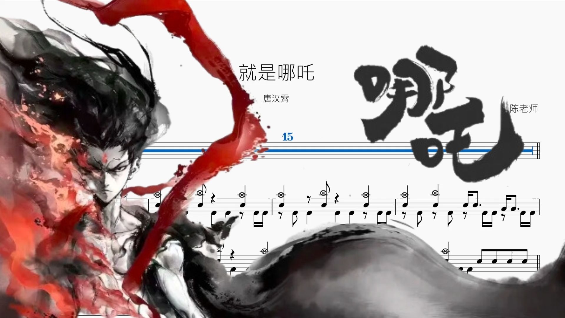 就是哪吒【唐汉霄】动态鼓谱
