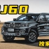 【手绘说车】独家揭秘，北京越野BJ60中大型SUV，造型很硬派