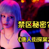不良少女赤裸惨死，kiko真面目曝光！《唐人街探案2》游乐场