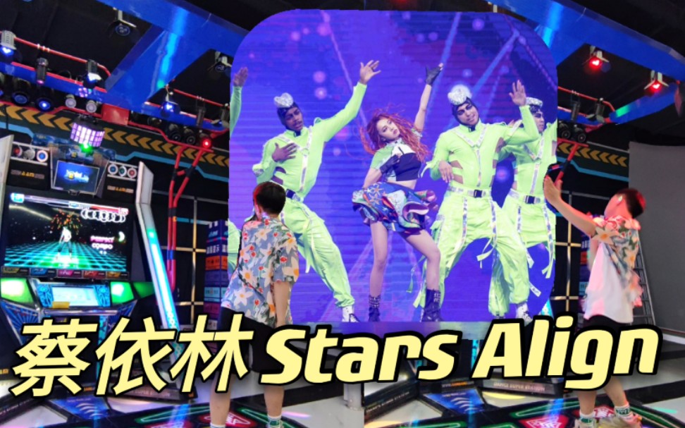 跳舞机跳 蔡依林新歌Stars Align搓手舞 (e舞成名)哔哩哔哩bilibili