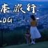 【旅行VLOG】在日本的那个美好夏天 | 泰罗与思文的旅行01集 [大阪-奈良-京都-东京-镰仓]