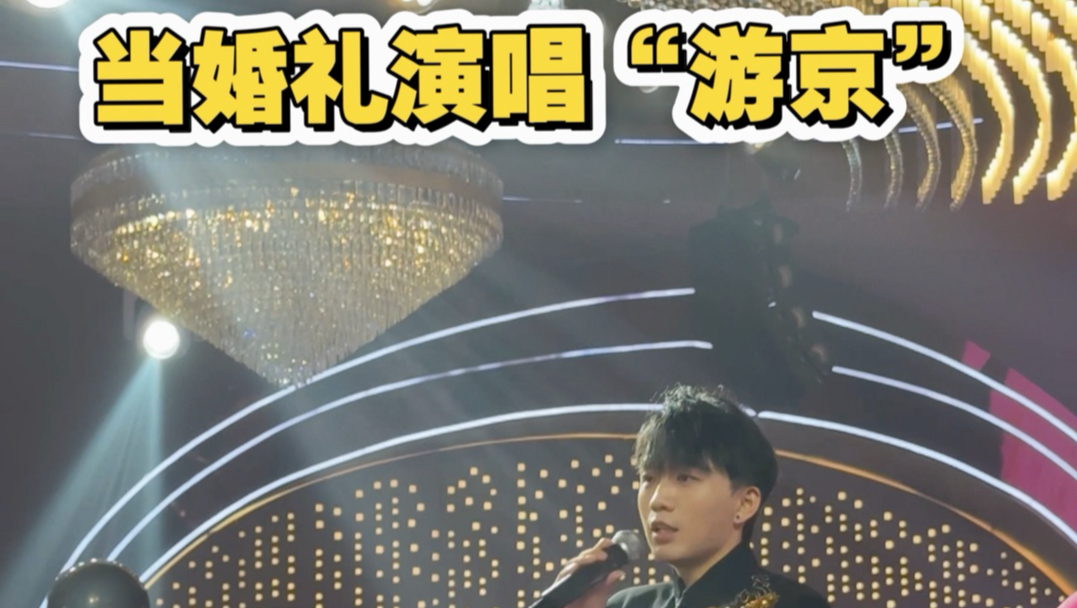 参加婚礼被叫出来唱歌