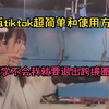 抖音 TikTok 国际版抖音超简单下载和使用方法 播放量超10w国外抖音小姐姐