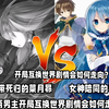 【世界互换】菜月昴与和真开局互换世界穿越，剧情会如何发展