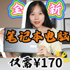 仅需¥170就能买到全新联想笔记本电脑 还是串流王炸 联想lenovo ideapad 3 cb 11ast